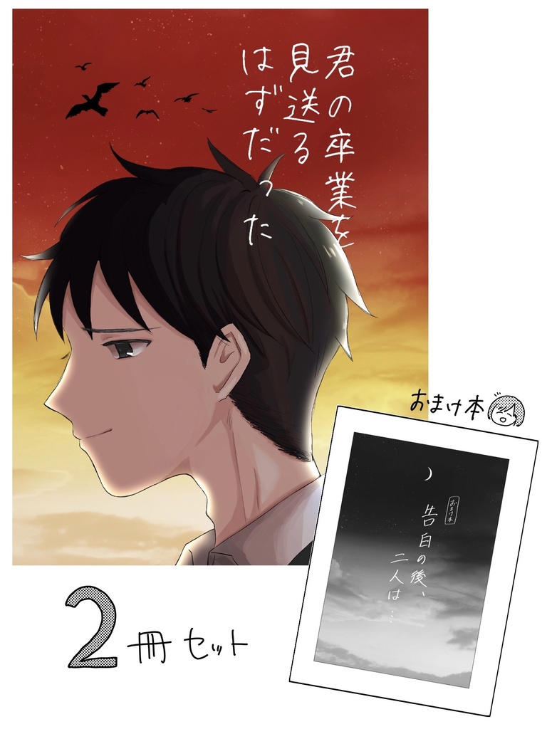 【2冊セット】君の卒業を見送るはずだった＋おまけ本(コピー本)