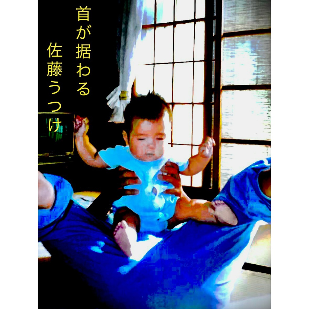 首が据わる CD