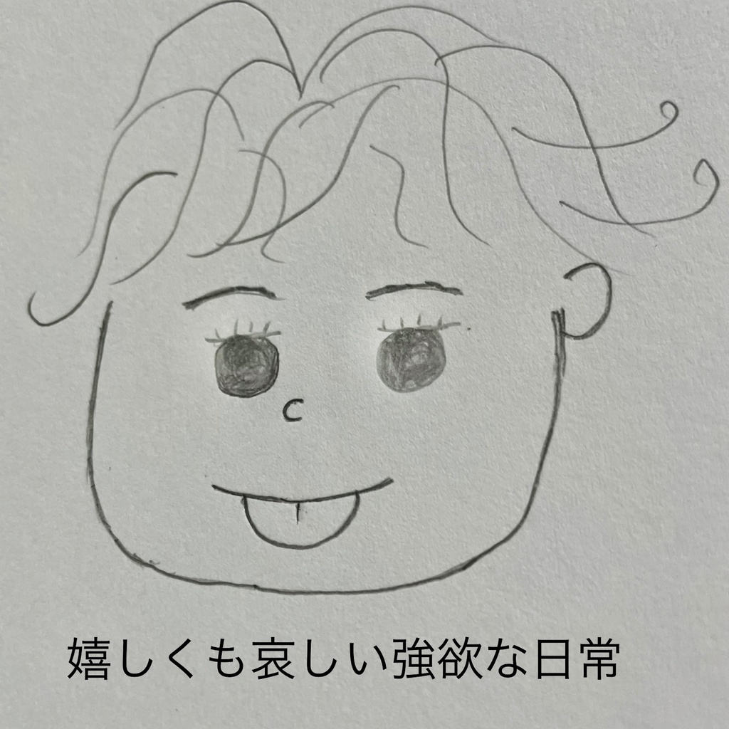 嬉しくも哀しい強欲な日常　ダウンロード版