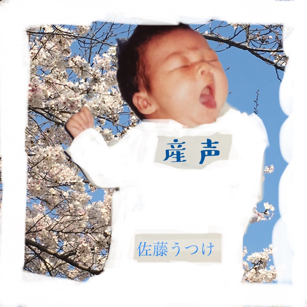 産声　ダウンロード版