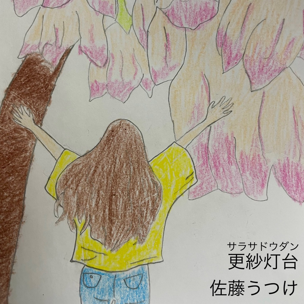 更紗灯台(サラサドウダン) ダウンロード版