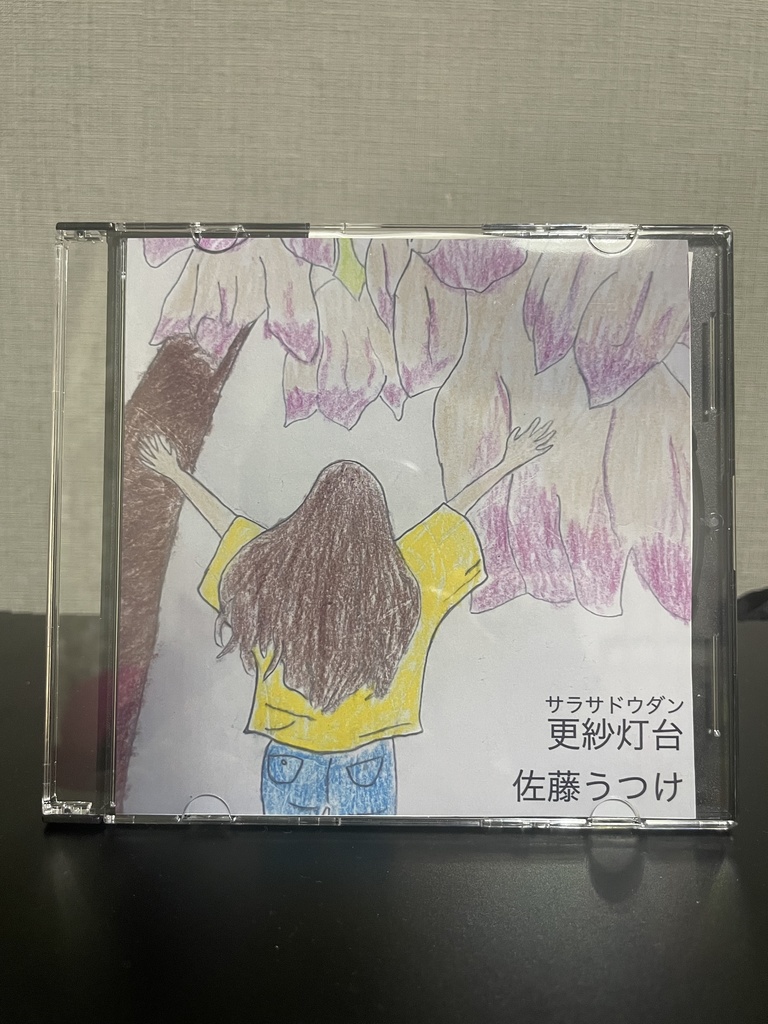 更紗灯台(サラサドウダン)　CD版