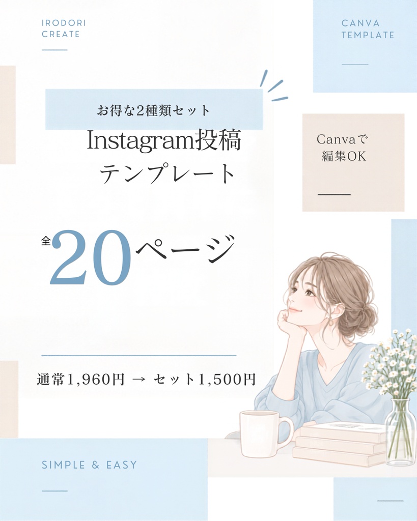Canvaで簡単編集｜Instagram投稿テンプレート2種類・全20ページセット