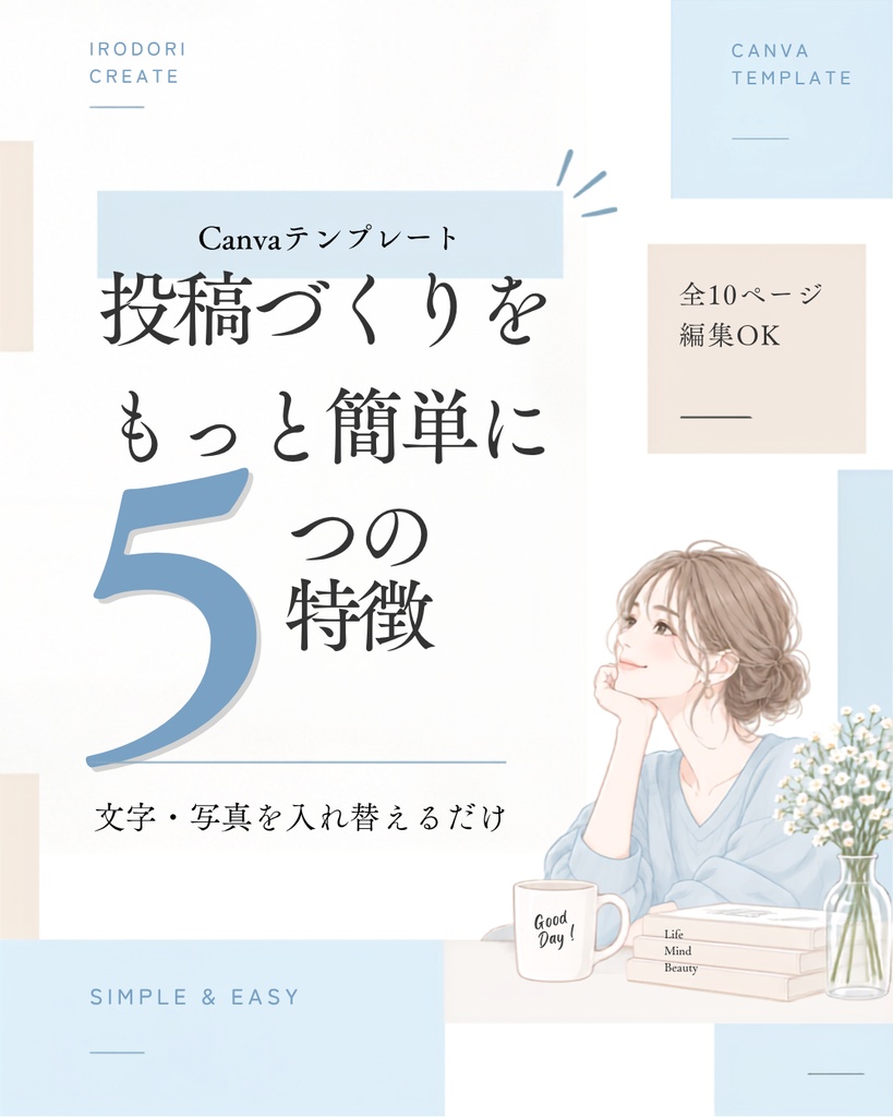 Canvaで簡単編集｜Instagram投稿テンプレート10ページセット（水色×ベージュ）