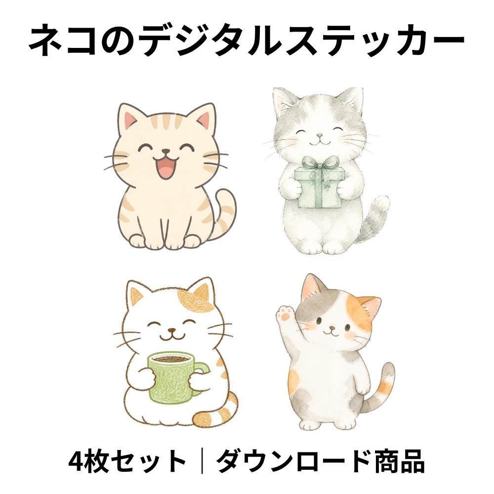 ネコのデジタルステッカー 4枚セット