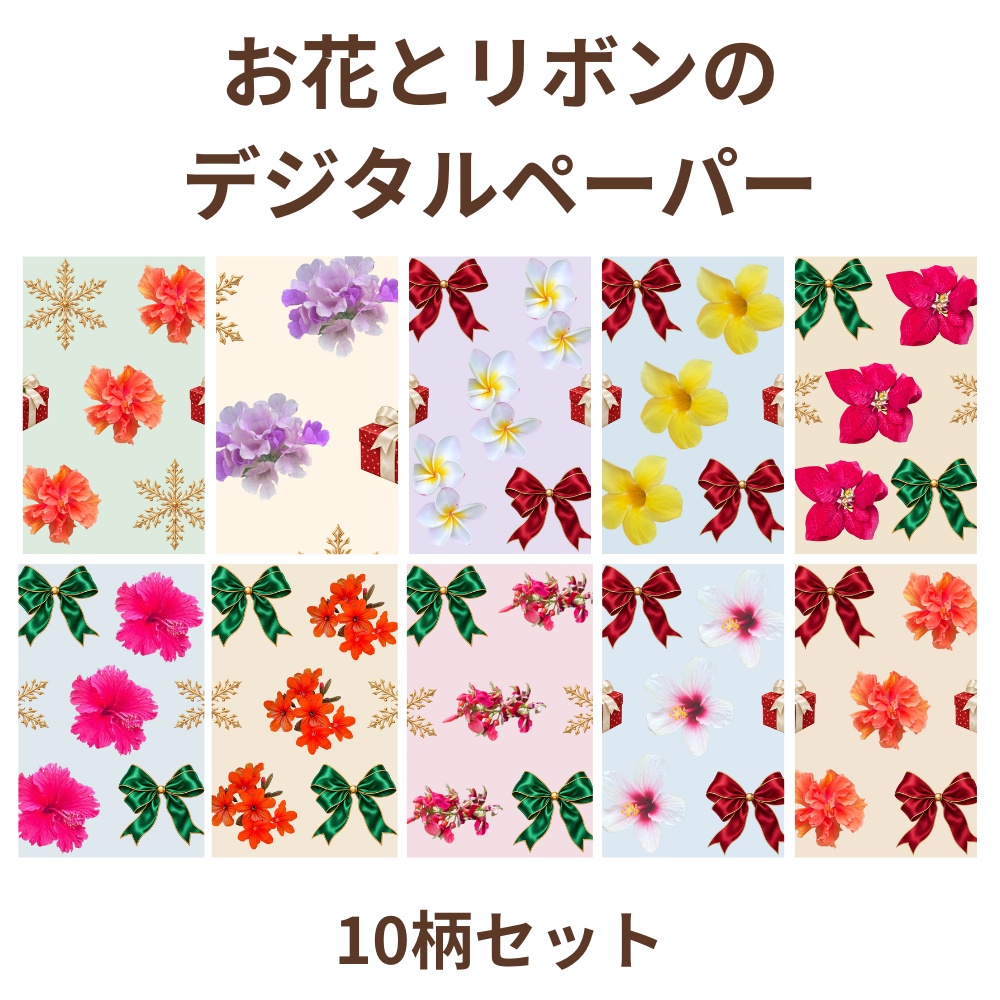 お花とリボンのデジタルペーパー 10柄セット