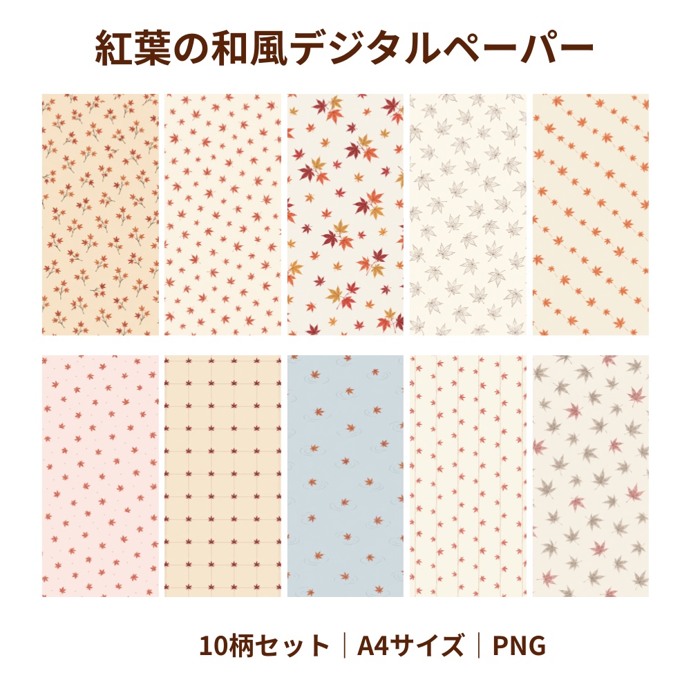 紅葉の和風デジタルペーパー｜A4・10柄セット