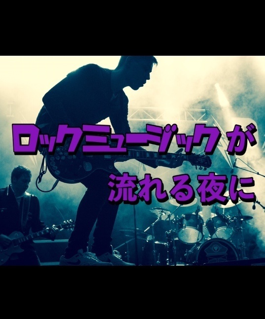 ロックミュージックが流れる夜に【商用利用版・５人用】【マーダーミステリー】