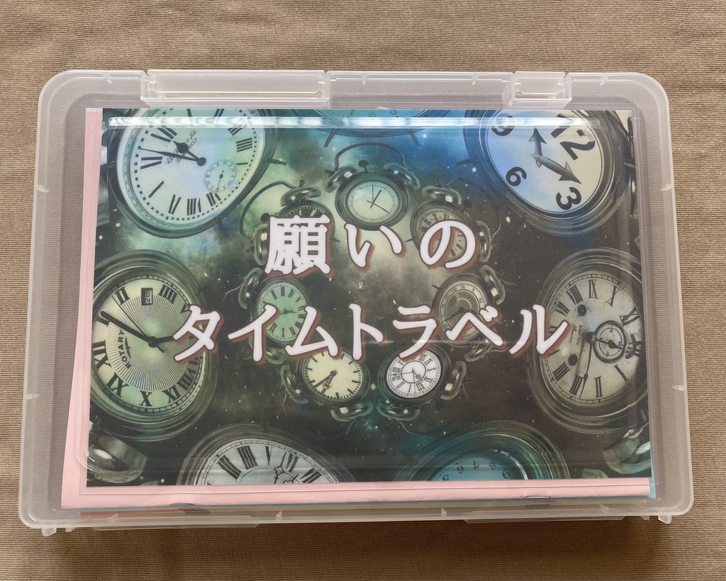 願いのタイムトラベル【オフライン専用】【マーダーミステリー】