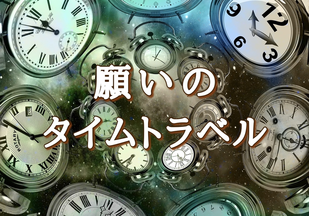 願いのタイムトラベル【オフライン専用】【マーダーミステリー】