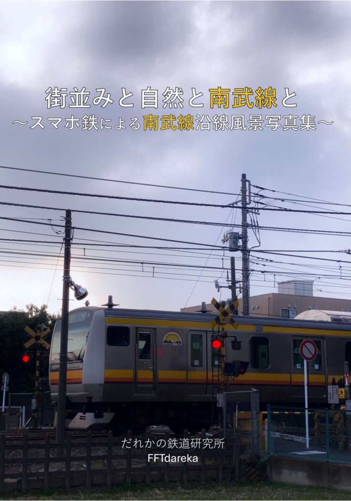 街並みと自然と南武線と 〜スマホ鉄による南武線沿線風景写真集〜