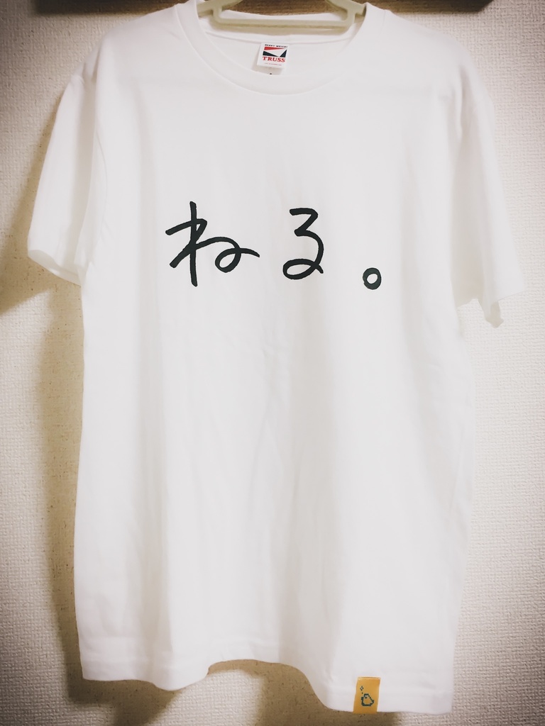 ねる。Tシャツ【ほとりちゃんねる。】