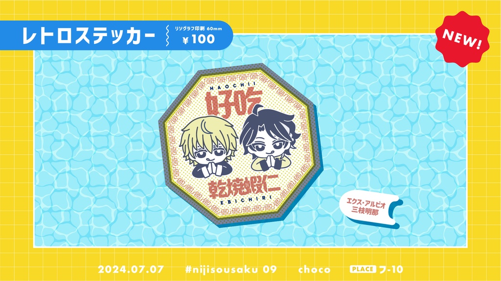 【非公式】レトロステッカー