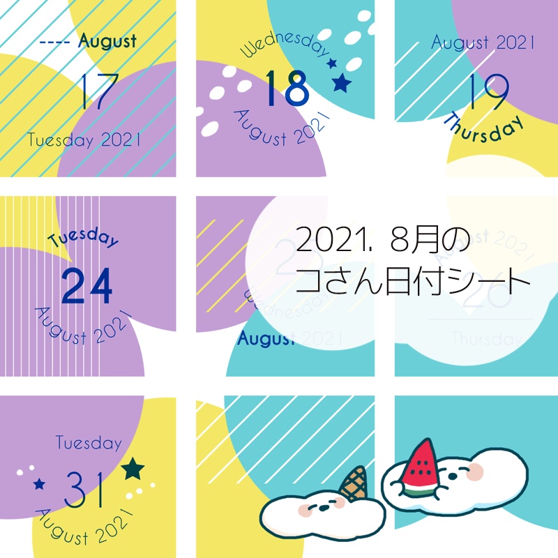 2021年8月の日付シート