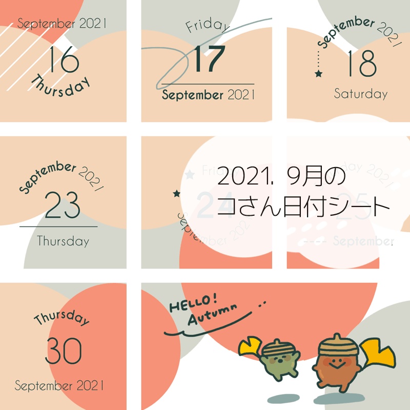 2021年9月の日付シート