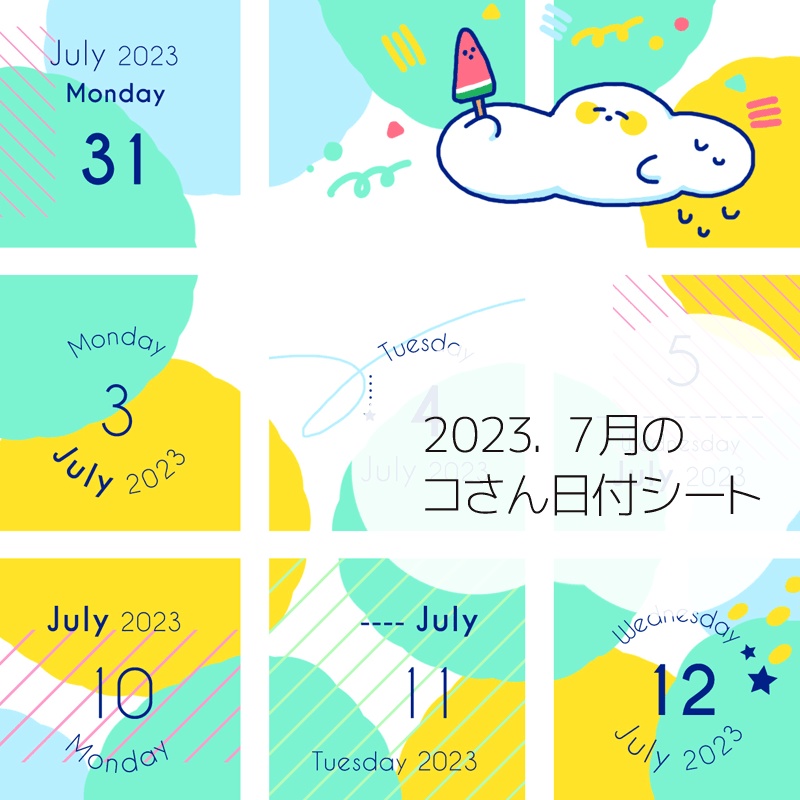 2023年7月の日付けシート