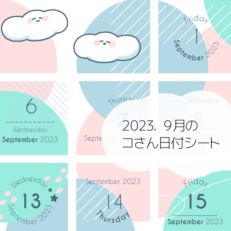 2023年9月の日付けシート
