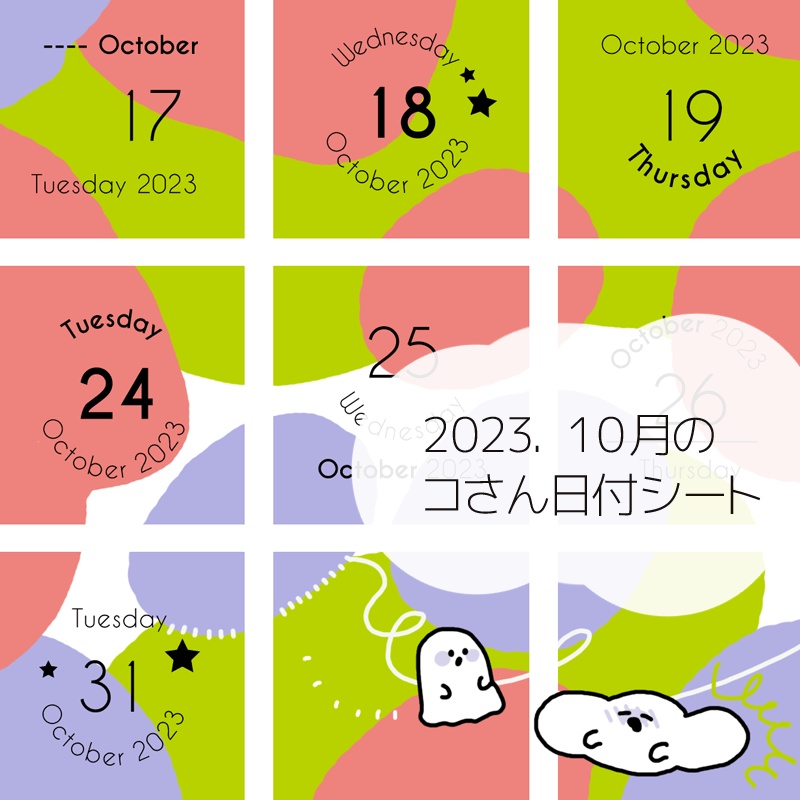 2023年10月の日付けシート