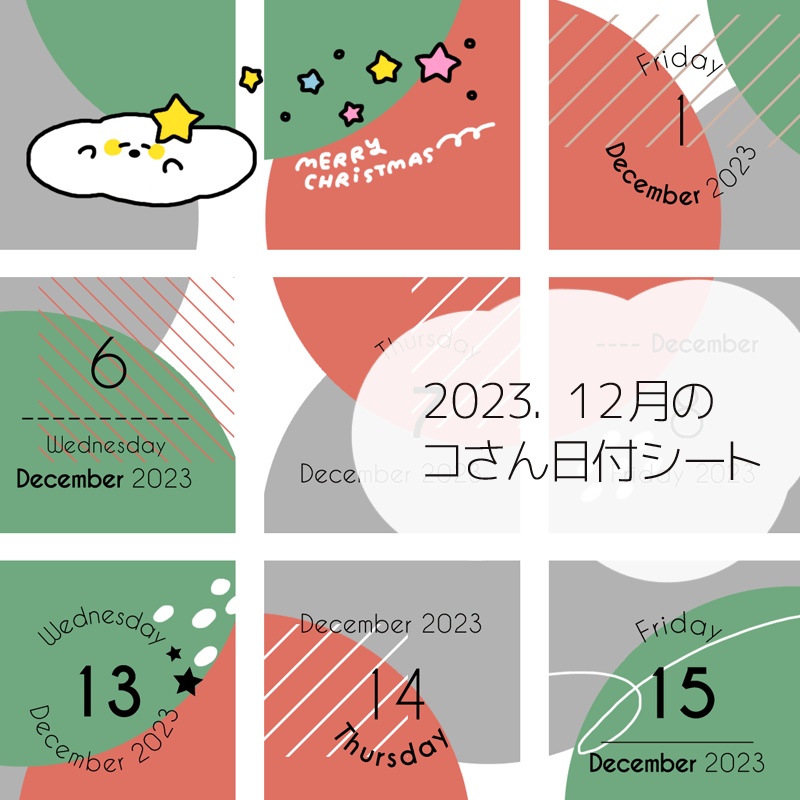 2023年12月の日付けシート