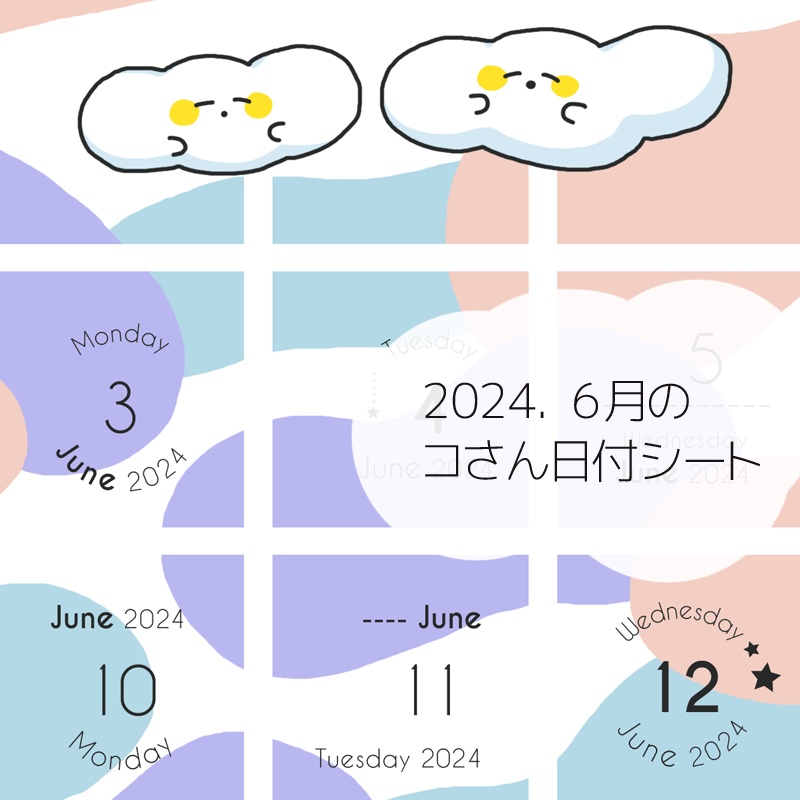 2024年6月の日付けシート