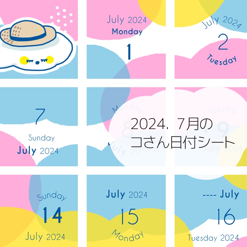 2024年7月の日付けシート