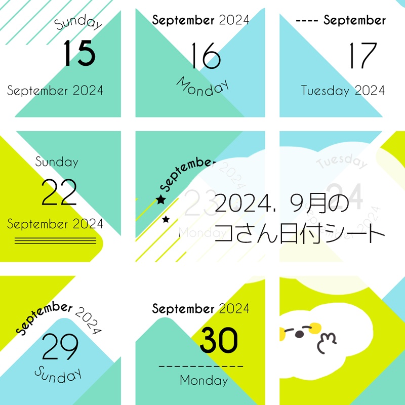 2024年9月の日付けシート