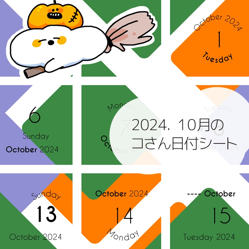 2024年10月の日付けシート