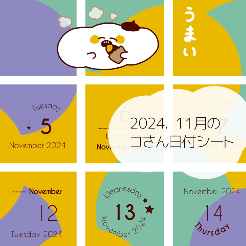 2024年11月の日付けシート