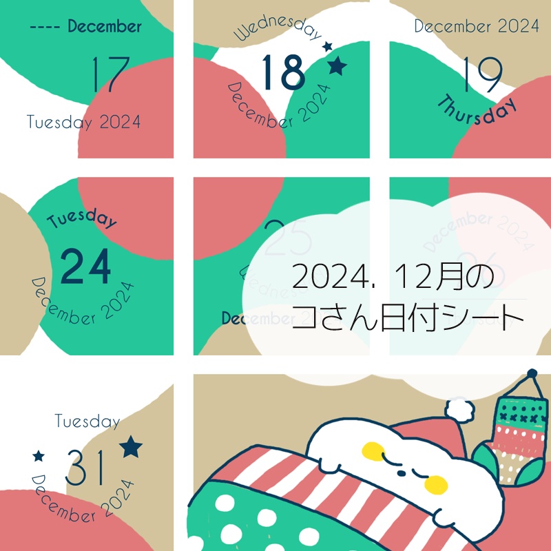 2024年12月の日付けシート