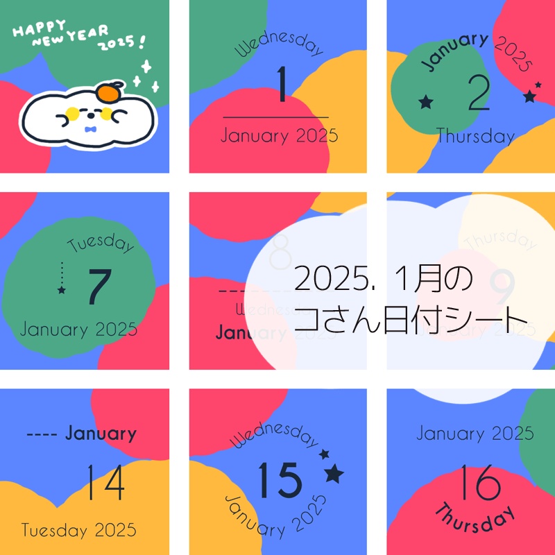 2025年1月の日付けシート