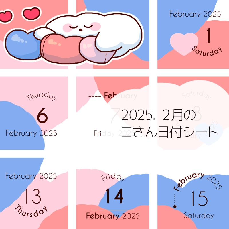 2025年2月の日付けシート