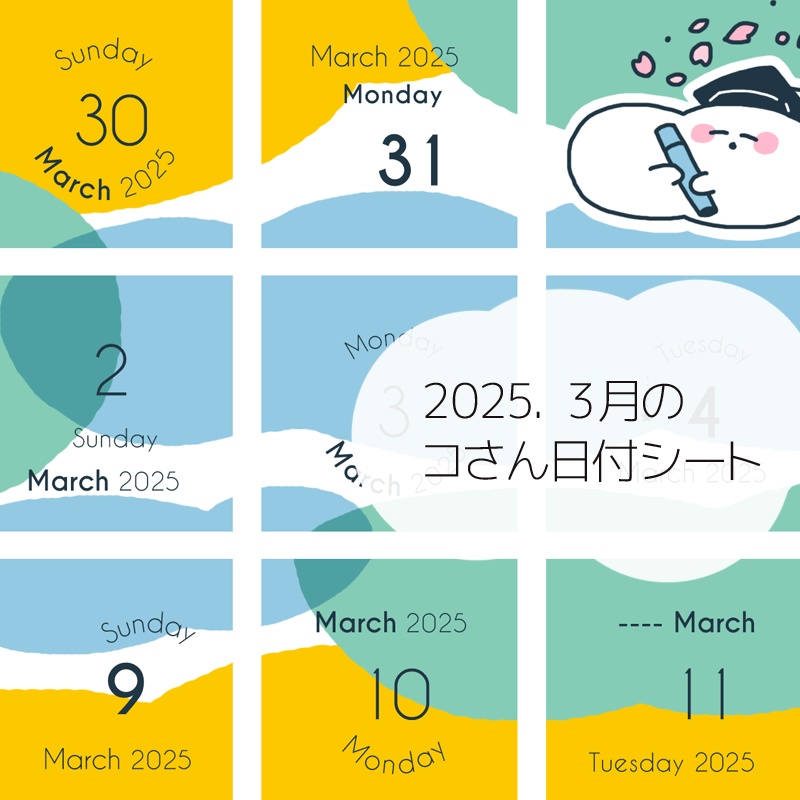 2025年3月の日付けシート