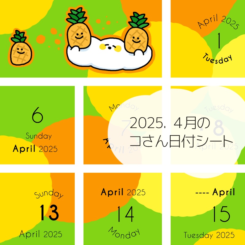 2025年4月の日付けシート