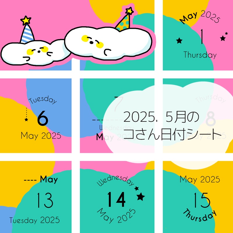 2025年5月の日付けシート
