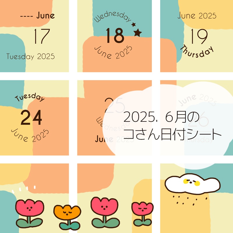 2025年6月の日付けシート