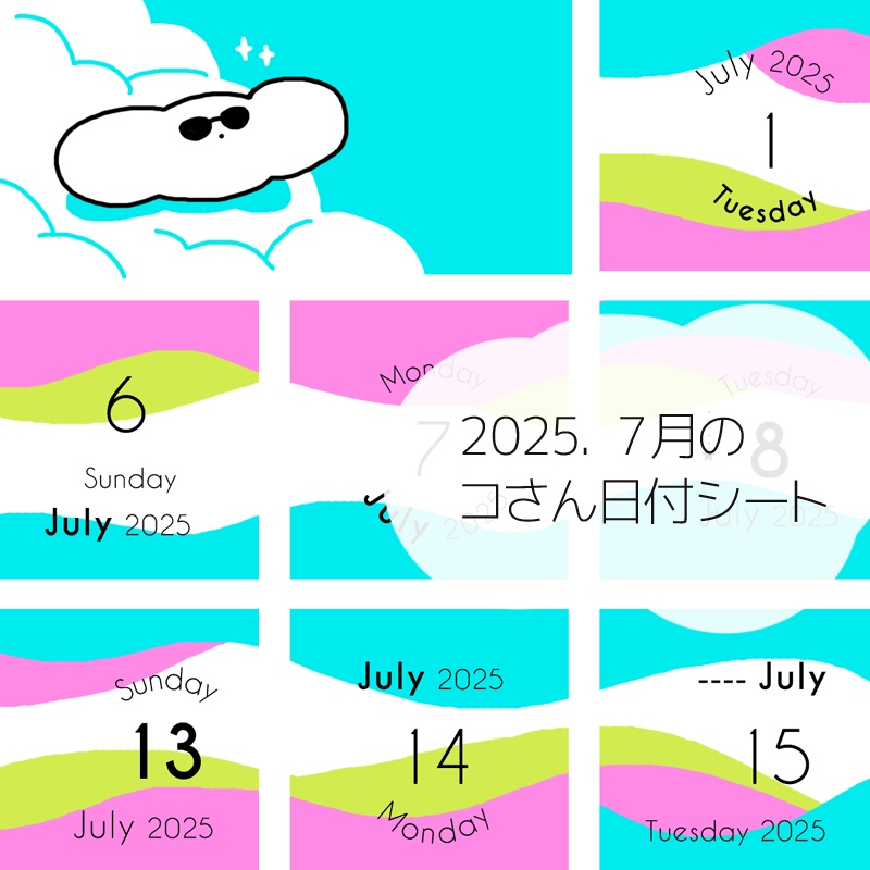 2025年7月の日付けシート