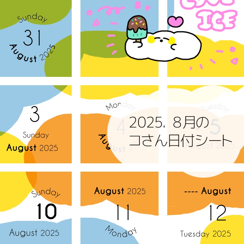 2025年8月の日付けシート