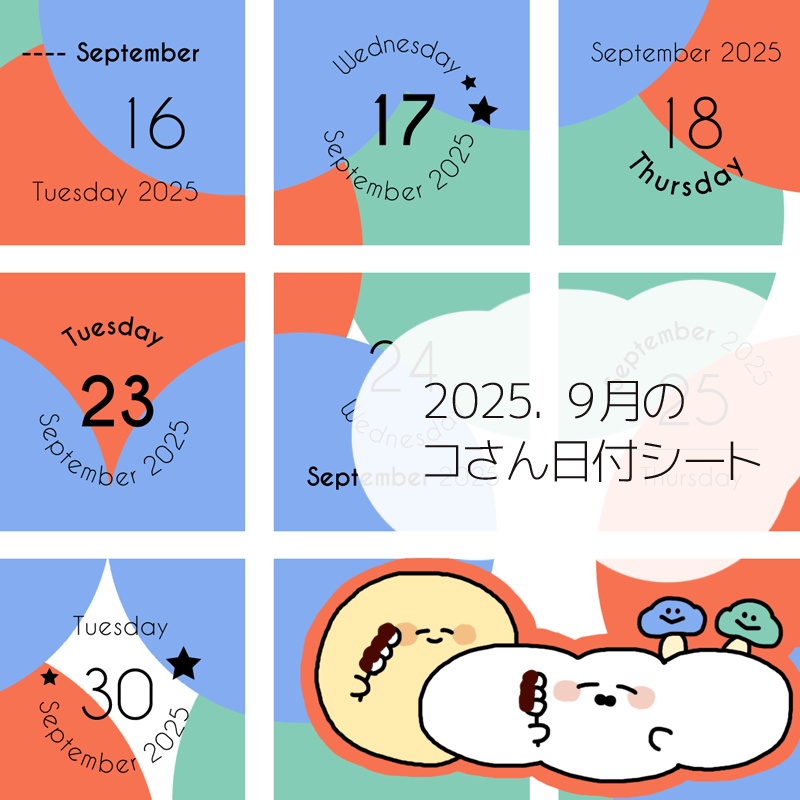 2025年9月の日付けシート