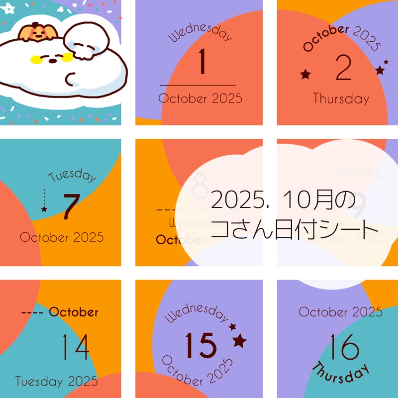 2025年10月の日付けシート