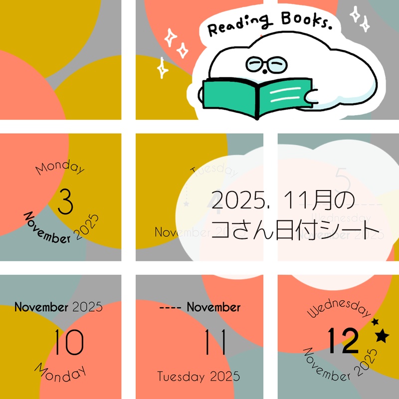2025年11月の日付けシート
