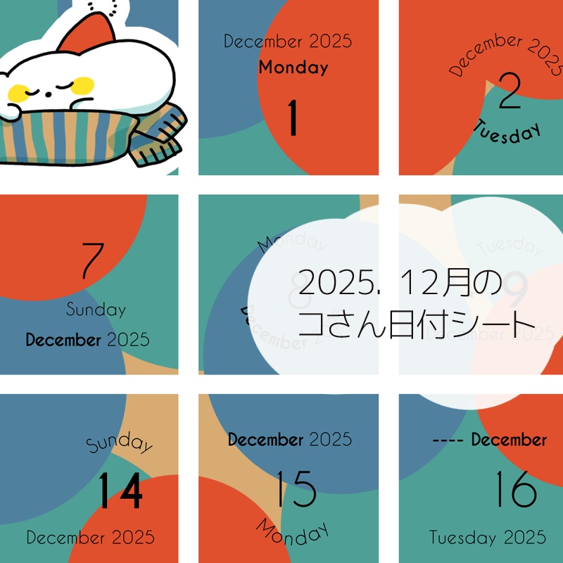 2025年12月の日付けシート