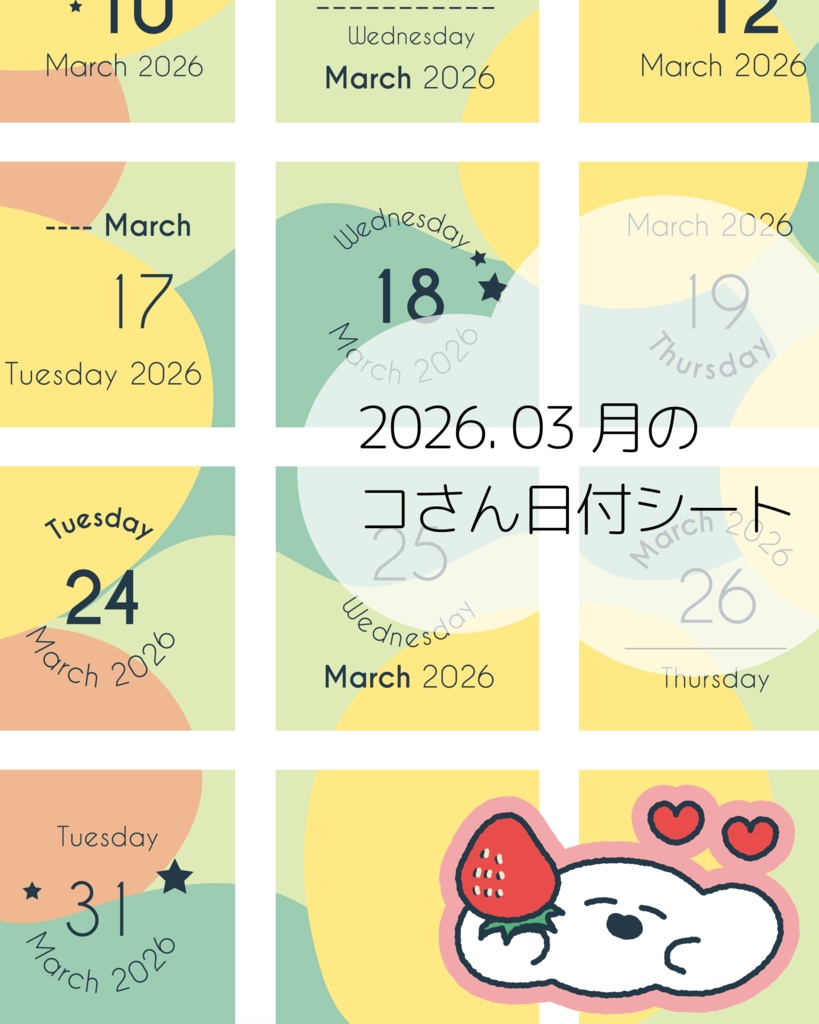 2026年03月の日付けシート