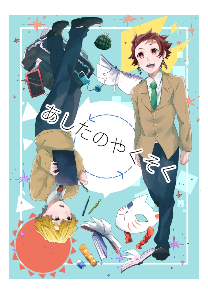 あしたのやくそく