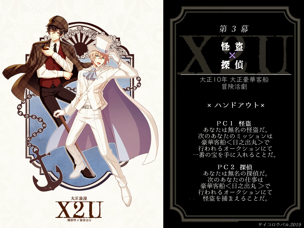 🌟【50%off】大正浪漫X2U【クトゥルフ神話TRPGシナリオ集】