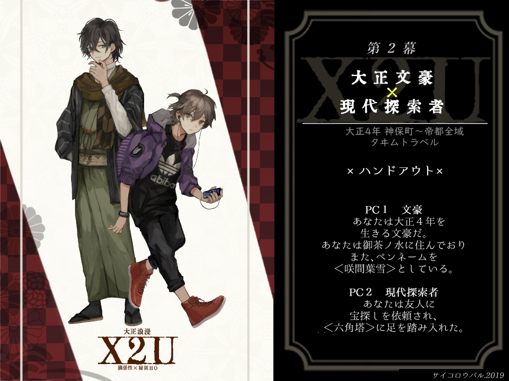 🌟【50%off】大正浪漫X2U【クトゥルフ神話TRPGシナリオ集】