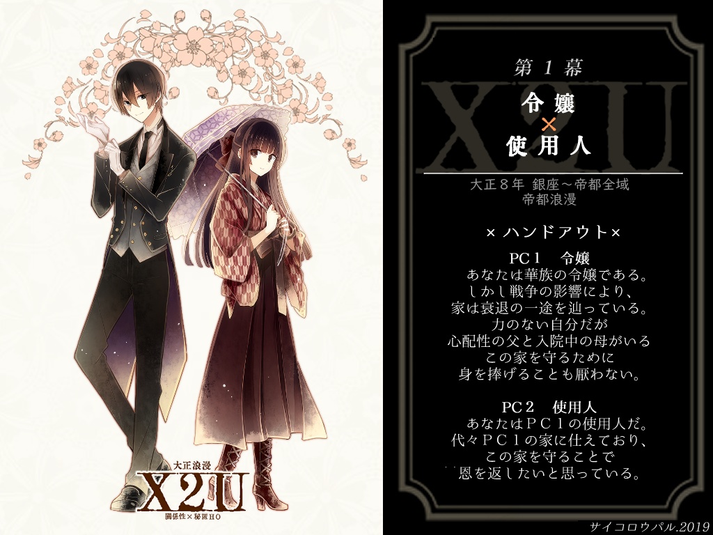 🌟【50%off】大正浪漫X2U【クトゥルフ神話TRPGシナリオ集】