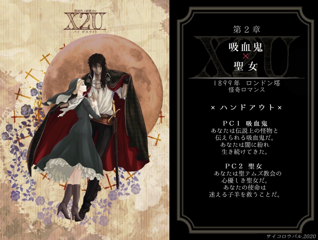 🌟【50%オフ】X2U-バイガスライト-【CoCシナリオ集】