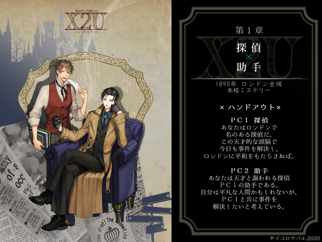 🌟【50%オフ】X2U-バイガスライト-【CoCシナリオ集】