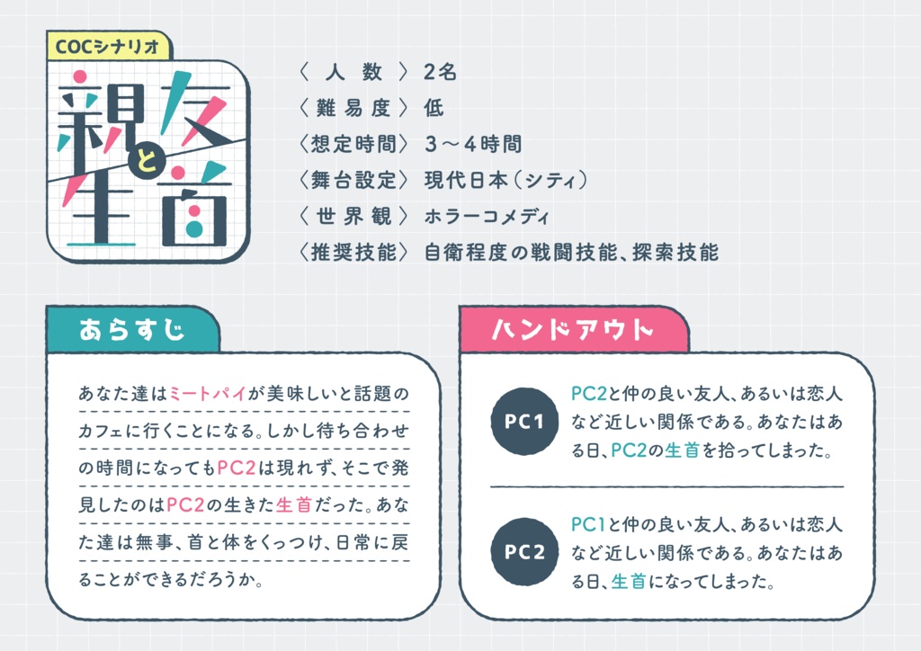 #親友と生首 【CoCシナリオ(6版/7版)】