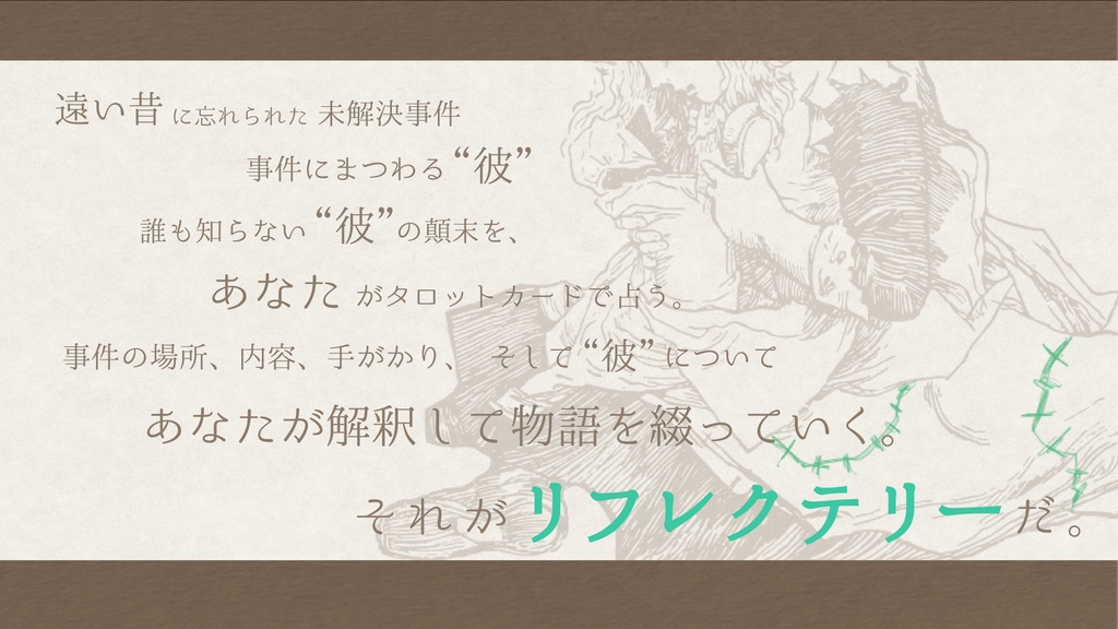 ソロジャーナルRPG「リフレクテリー」